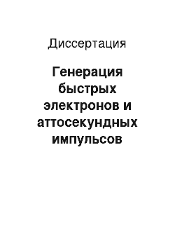 Диссертация: Генерация быстрых электронов и аттосекундных импульсов коротковолнового излучения при взаимодействии сверхинтенсивного лазерного излучения с наноструктурированными мишенями и тонкими пленками