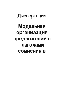 Диссертация: Модальная организация предложений с глаголами сомнения в современном английском языке