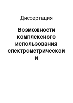 Диссертация: Возможности комплексного использования спектрометрической и фотографической информации при аэрокосмическом зондировании природных и сельскохозяйственных объектов Кубы