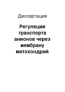 Диссертация: Регуляция транспорта анионов через мембрану митохондрий цитоплазматическими гликопептидами в норме и при действии тиреоидных гормонов