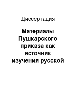 Диссертация: Материалы Пушкарского приказа как источник изучения русской артиллерии XVII в