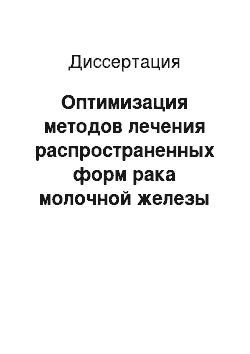 Диссертация: Оптимизация методов лечения распространенных форм рака молочной железы