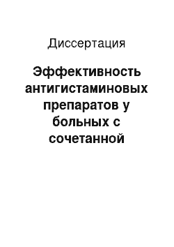 Диссертация: Эффективность антигистаминовых препаратов у больных с сочетанной патологией верхних и нижних дыхательных путей