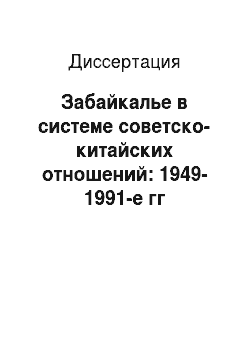Диссертация: Забайкалье в системе советско-китайских отношений: 1949-1991-е гг