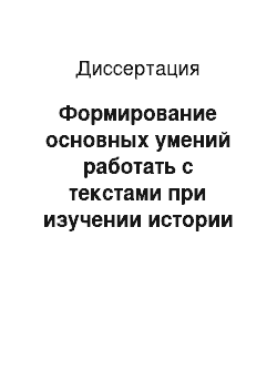 Диссертация: Формирование основных умений работать с текстами при изучении истории древнего мира в 5 классе: На материале раздела «Древняя Греция»