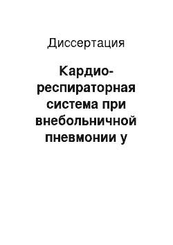 Диссертация: Кардио-респираторная система при внебольничной пневмонии у молодых пациентов с синдромом недифференцированной соединительнотканной дисплазии