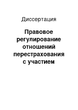 Диссертация: Правовое регулирование отношений перестрахования с участием российских и иностранных страховщиков