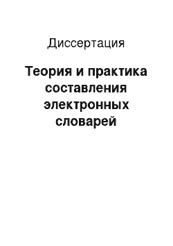 Диссертация: Теория и практика составления электронных словарей