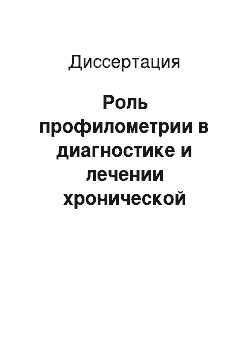 Диссертация: Роль профилометрии в диагностике и лечении хронической анальной трещины