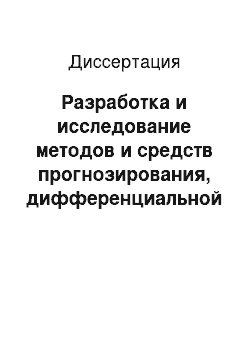 Диссертация: Разработка и исследование методов и средств прогнозирования, дифференциальной диагностики и управления комбинированной терапией тромбозов центральной вены сетчатки и ее ветвей