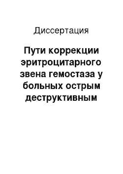 Диссертация: Пути коррекции эритроцитарного звена гемостаза у больных острым деструктивным панкреатитом