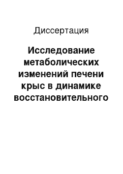 Диссертация: Исследование метаболических изменений печени крыс в динамике восстановительного периода после гипертермического воздействия