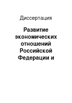 Диссертация: Развитие экономических отношений Российской Федерации и Республики Казахстан в 1990-е годы