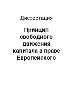 Диссертация: Принцип свободного движения капитала в праве Европейского Союза: сущность и проблемы реализации