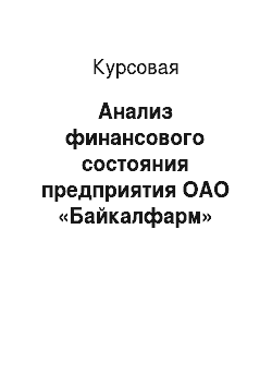 Курсовая: Анализ финансового состояния предприятия ОАО «Байкалфарм»