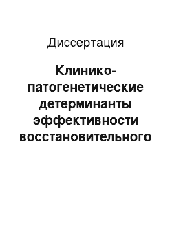 Диссертация: Клинико-патогенетические детерминанты эффективности восстановительного лечения больных ишемической болезнью сердца с дисметаболическими компонентами