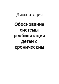 Диссертация: Обоснование системы реабилитации детей с хроническим гастродуоденитом в условиях санатория