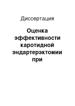 Диссертация: Оценка эффективности каротидной эндартерэктомии при стенозирующих поражениях сонных артерий в отдаленном послеоперационном периоде