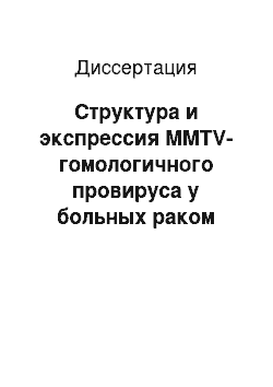 Диссертация: Структура и экспрессия MMTV-гомологичного провируса у больных раком молочной железы