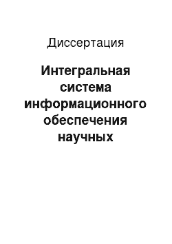 Диссертация: Интегральная система информационного обеспечения научных исследований в области математических наук: концепция создания и перспективы развития