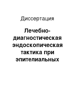 Диссертация: Лечебно-диагностическая эндоскопическая тактика при эпителиальных новообразованиях толстой кишки небольших размеров