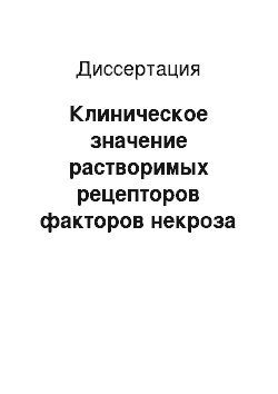 Диссертация: Клиническое значение растворимых рецепторов факторов некроза опухоли альфа при системной красной волчанке