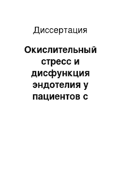 Диссертация: Окислительный стресс и дисфункция эндотелия у пациентов с ревматической болезнью сердца с хронической сердечной недостаточностью