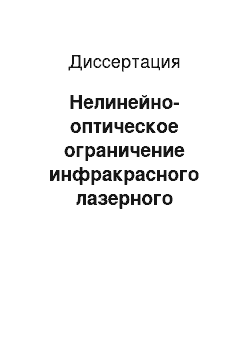 Диссертация: Нелинейно-оптическое ограничение инфракрасного лазерного излучения в полупроводниках