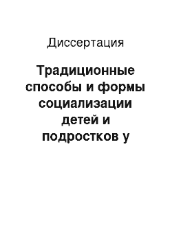 Диссертация: Традиционные способы и формы социализации детей и подростков у мордвы