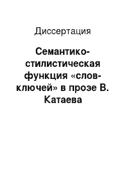 Диссертация: Семантико-стилистическая функция «слов-ключей» в прозе В. Катаева