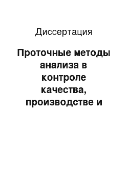 Диссертация: Проточные методы анализа в контроле качества, производстве и биофармацевтических исследованиях аминосодержащих лекарственных веществ