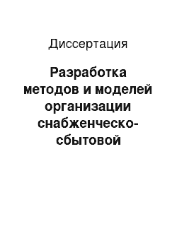 Диссертация: Разработка методов и моделей организации снабженческо-сбытовой деятельности корпоративных структур на базе виртуального информационного терминала организационно-логистической информационной системы