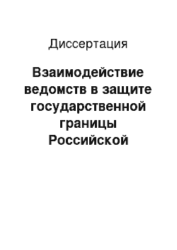 Диссертация: Взаимодействие ведомств в защите государственной границы Российской империи