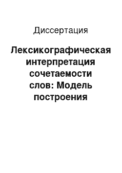 Диссертация: Лексикографическая интерпретация сочетаемости слов: Модель построения русско-английского учебного комбинаторного словаря