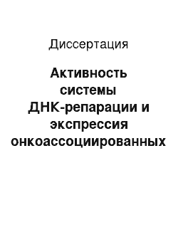 Диссертация: Активность системы ДНК-репарации и экспрессия онкоассоциированных маркеров при раке легкого