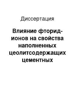 Диссертация: Влияние фторид-ионов на свойства наполненных цеолитсодержащих цементных композитов