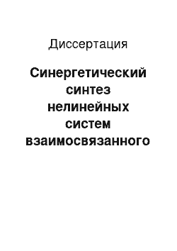 Диссертация: Синергетический синтез нелинейных систем взаимосвязанного управления пространственным движением