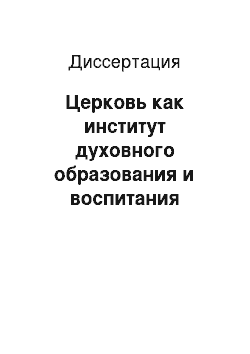 Диссертация: Церковь как институт духовного образования и воспитания