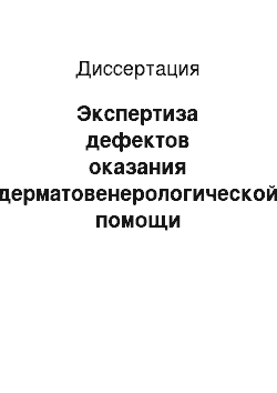 Диссертация: Экспертиза дефектов оказания дерматовенерологической помощи