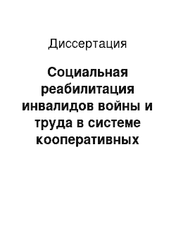 Диссертация: Социальная реабилитация инвалидов войны и труда в системе кооперативных предприятий в 20-30-е годы XX века: На материалах областей Верхне-Волжского региона