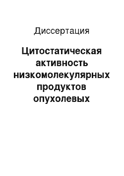 Диссертация: Цитостатическая активность низкомолекулярных продуктов опухолевых клеток