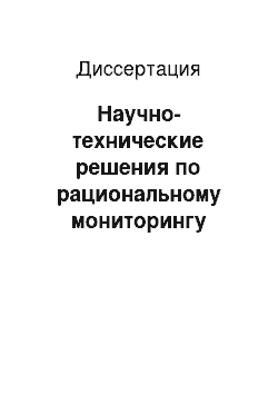 Диссертация: Научно-технические решения по рациональному мониторингу процессов менеджмента качества на предприятиях регионального уровня: На примерах заводов автомобильной, нефтегазовой и пищевой промышленности и организаций повышения квалификации специалистов в Приво