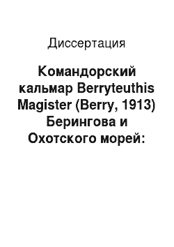 Диссертация: Командорский кальмар Berryteuthis Magister (Berry, 1913) Берингова и Охотского морей: Распределение, биология, промысел