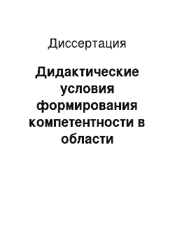 Диссертация: Дидактические условия формирования компетентности в области физической культуры учащихся профессиональных училищ