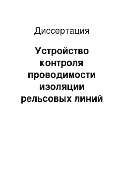 Диссертация: Устройство контроля проводимости изоляции рельсовых линий для систем интервального управления движением поездов