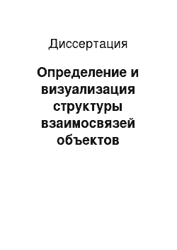 Диссертация: Определение и визуализация структуры взаимосвязей объектов статистической системы на основе задачи N тел и нечеткой кластеризации