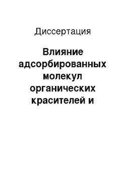 Диссертация: Влияние адсорбированных молекул органических красителей и продуктов фотохимического процесса на люминесцентные свойства ионно-ковалентных кристаллов