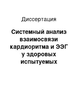 Диссертация: Системный анализ взаимосвязи кардиоритма и ЭЭГ у здоровых испытуемых