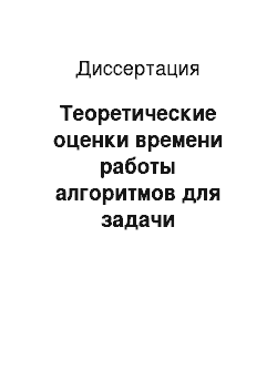 Диссертация: Теоретические оценки времени работы алгоритмов для задачи выполнимости булевых формул