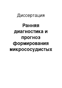 Диссертация: Ранняя диагностика и прогноз формирования микрососудистых осложнений при сахарном диабете 1 типа у детей и подростков